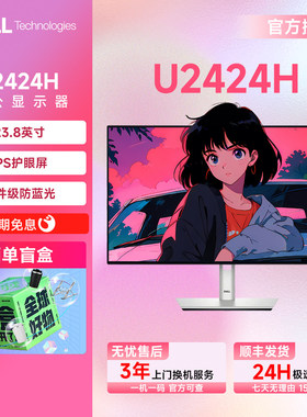 准新Dell/戴尔U2424H 23.8英寸办公显示屏IPS护眼屏防蓝光官翻