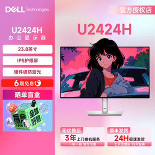 准新Dell/戴尔U2424H 23.8英寸办公显示屏IPS护眼屏防蓝光官翻