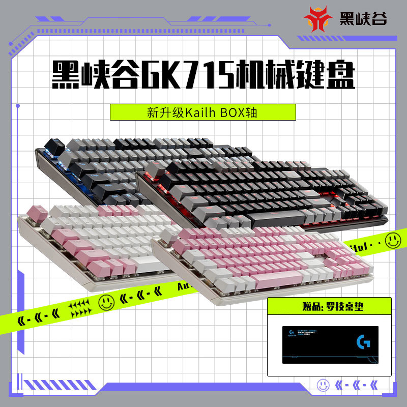 黑峡谷GK715游戏机械键盘茶轴红轴白轴粉色键盘男女生办公全键盘-封面