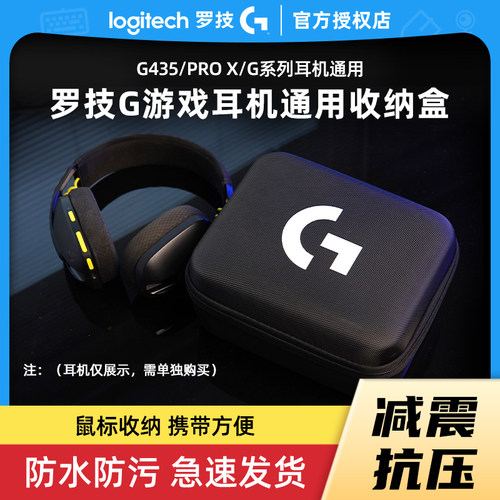 罗技G系列耳机抗压便携收纳盒