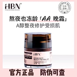 HBN视黄醇维A醇晚霜正品发光水面霜精萃水精华乳液补水