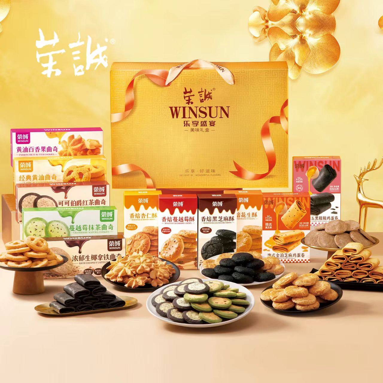 荣诚乐享盛宴礼盒黄油曲奇樱花抹茶鸡蛋卷花生酥杏仁酥年货送礼