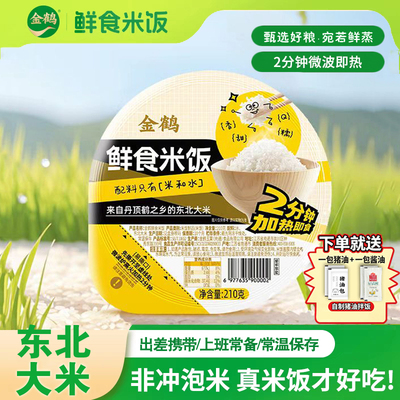 金鹤方便鲜食米饭盒装微波炉加热