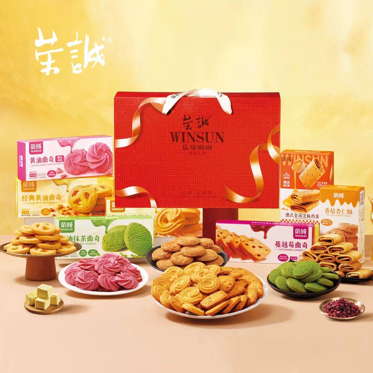 荣诚乐享缤纷年货黄油抹茶樱花曲奇黑芝麻酥蛋卷多口味送礼礼盒