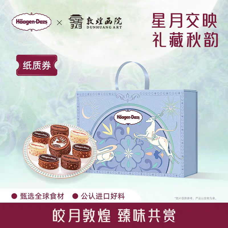 【中秋礼盒】哈根达斯七星伴月冰淇淋月饼节礼物提领券