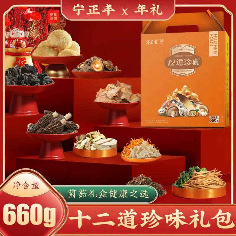 徽珍宁正丰十二道珍味员工福利菌菇山珍干货礼盒660g送礼企业团购,粮油调味/速食/干货/烘焙,干货组合/料包/汤包/干货礼盒,淘宝优惠券,粉丝福利购,淘宝优惠卷