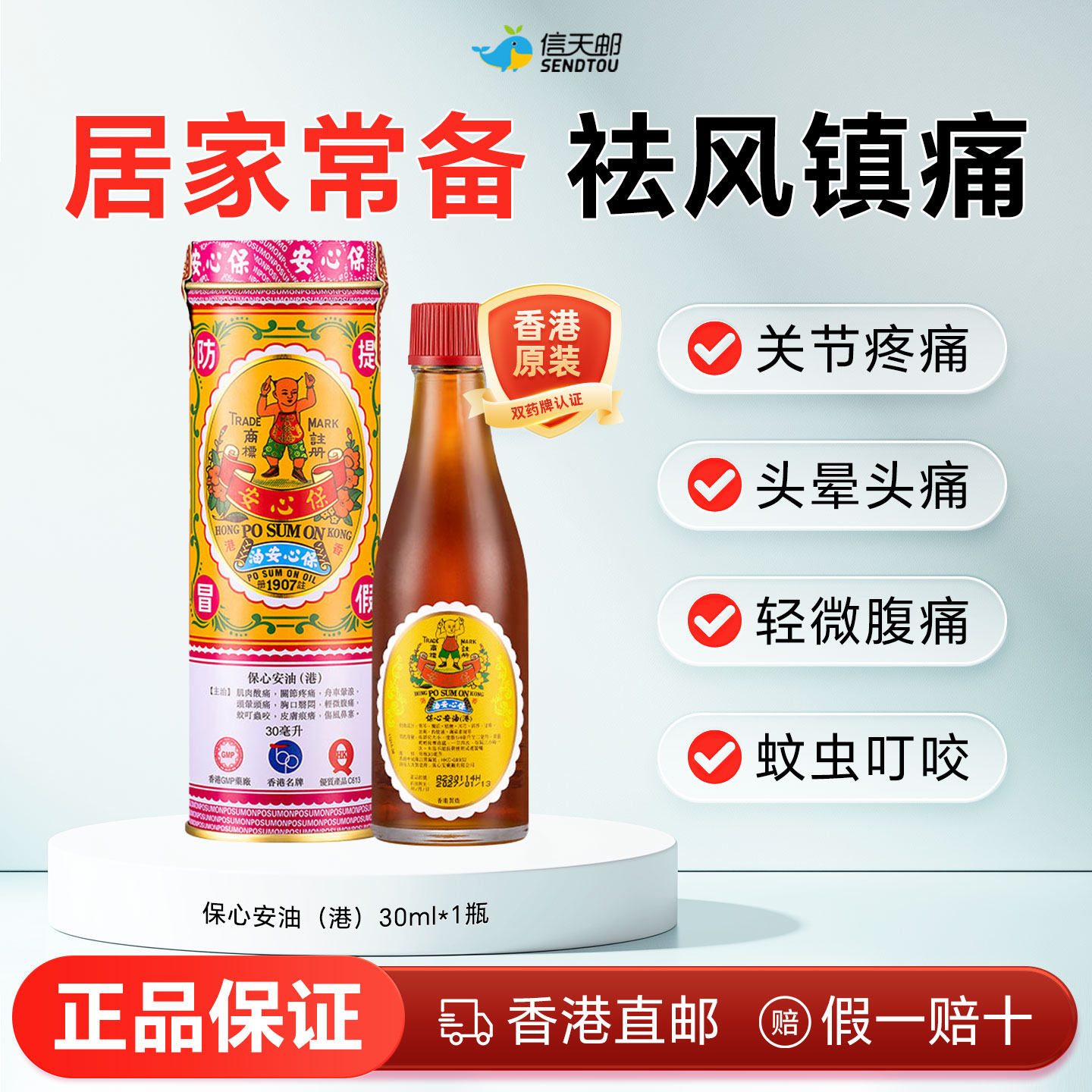 保心安油中国香港正品港版保心安薄荷护表油蚊虫叮咬止痒消肿劳损
