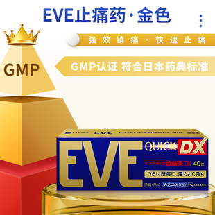 日本白兔制药EVE止疼药退烧药头痛药牙痛速效牙疼药金色版 蓝色版