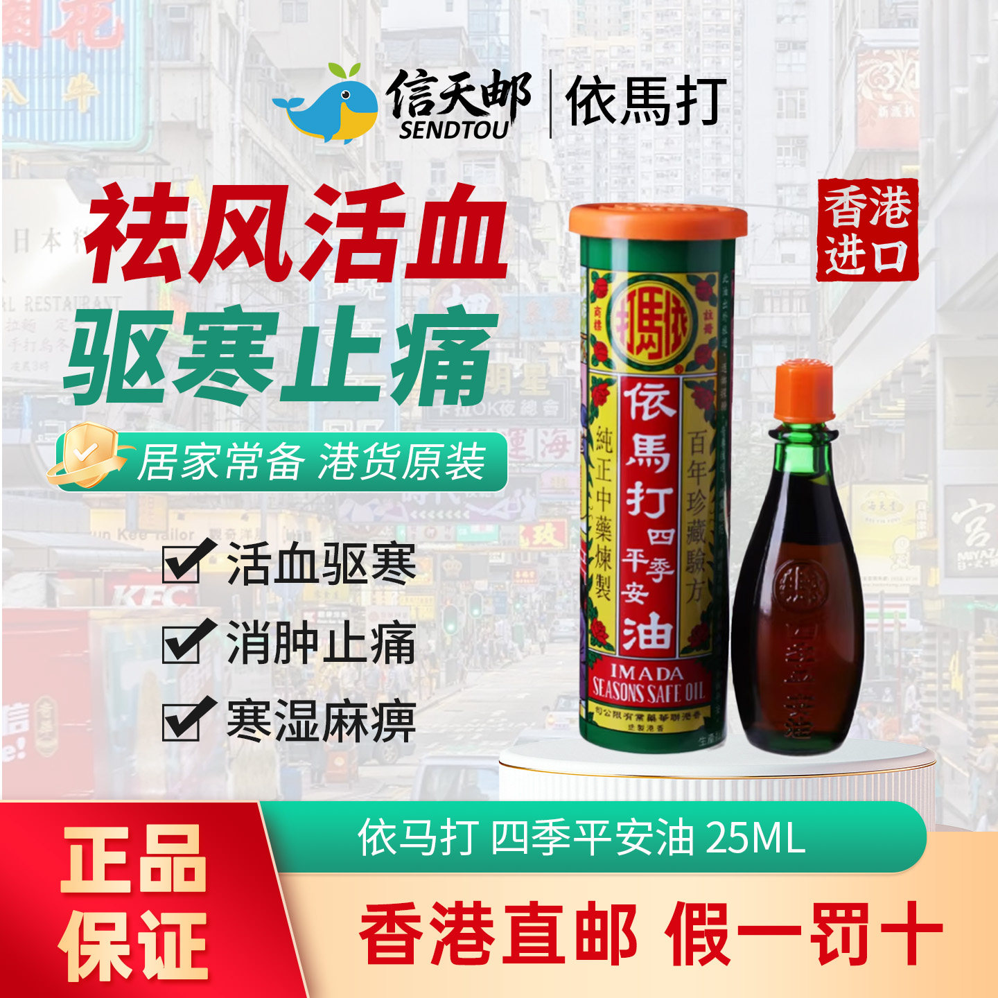 香港依马打四季平安油消炎镇痛跌打扭伤活络油正品港版原装旗舰店 - 实物图