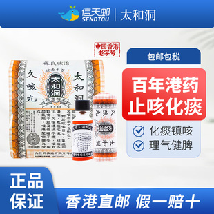 香港太和古洞久咳丸止咳丸60粒咳嗽药清肺润肺小儿宣肺止咳化痰药