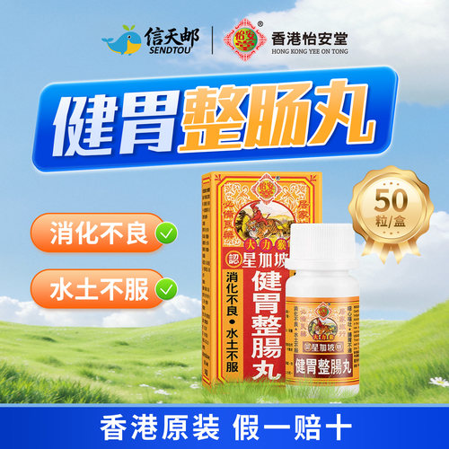 香港版怡安堂星加坡大力猴健胃整肠丸肚痛拉肚子胃痛呕吐消化不良 - 封面