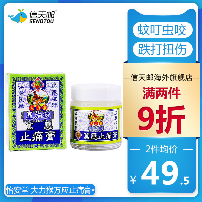 香港正品星加坡 大力猴 万应止痛膏 筋骨酸痛伤风头痛蚊虫叮咬20g