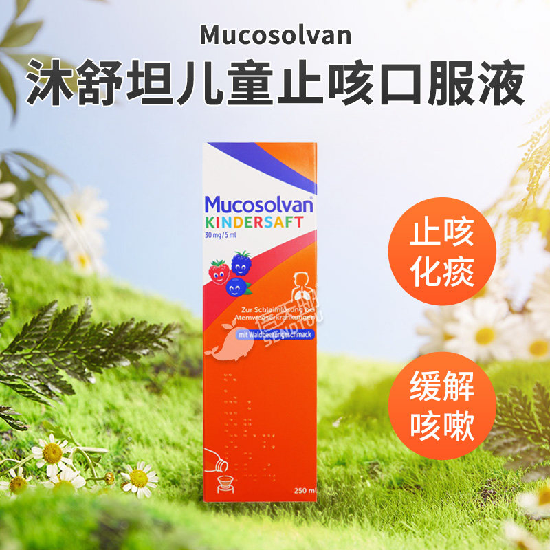 mucosolvan德国沐舒坦儿童止咳口服液 止咳化痰儿童可用