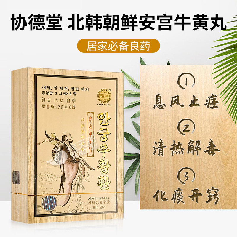 SC协德堂北朝鲜安宫牛黄丸6粒 惊风抽搐朝鲜高丽安宫牛黄丸香港