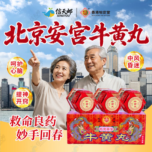 香港进口怡安堂北京安宫牛黄丸3丸正品清热解毒安神中风非同仁堂