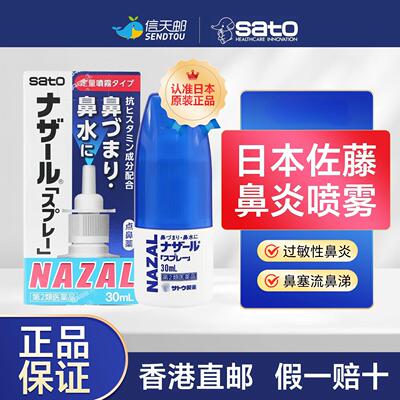 6瓶】日本Sato佐藤鼻炎喷雾剂蓝色30ml鼻塞通鼻过敏性鼻炎药进口