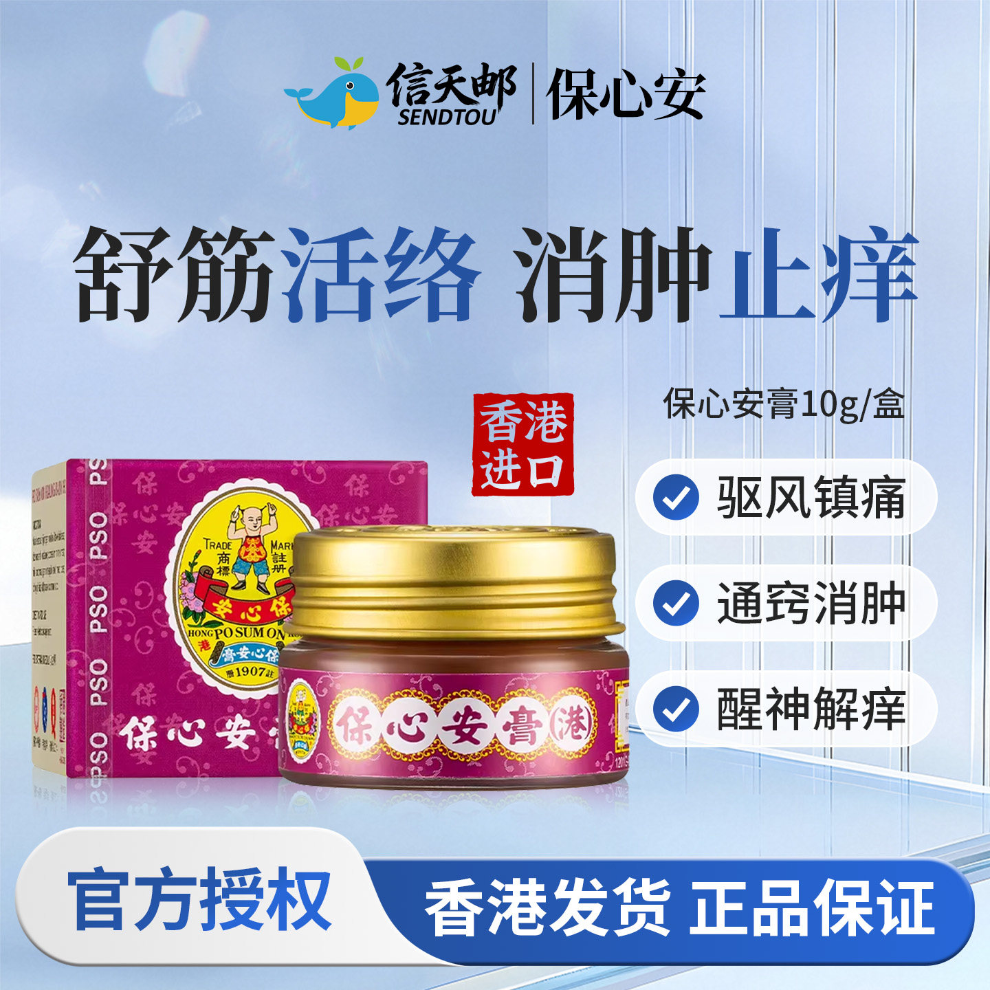 香港进口保心安膏港版原装缓解肌肉酸痛蚊虫叮咬止痒消肿药膏正品