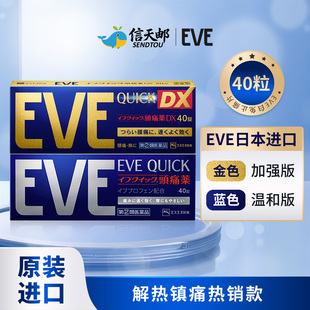 日本白兔制药EVE止疼药退烧药头痛药牙痛速效牙疼药金色版 蓝色版