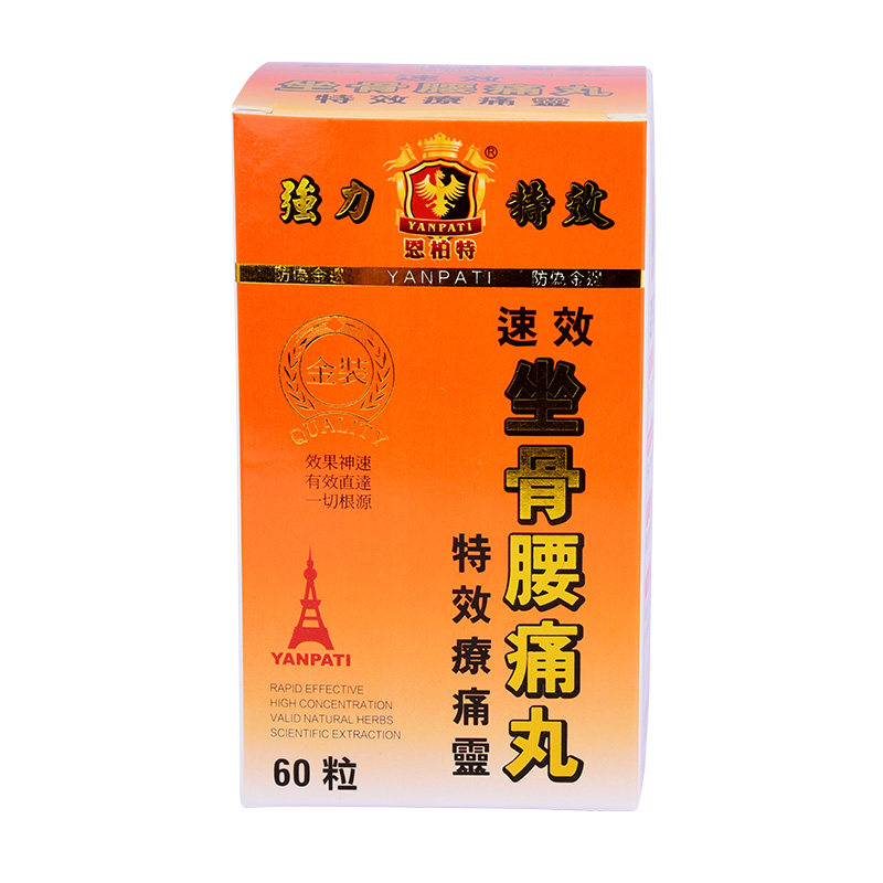 x 恩柏特坐骨腰痛丸关节酸软僵硬舒缓痛提高灵活性坐骨神经腰疼丸