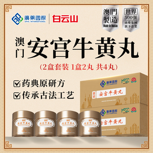 进口药正品 安宫牛黄丸4丸原装 香港发货 澳门广药国际 2盒装