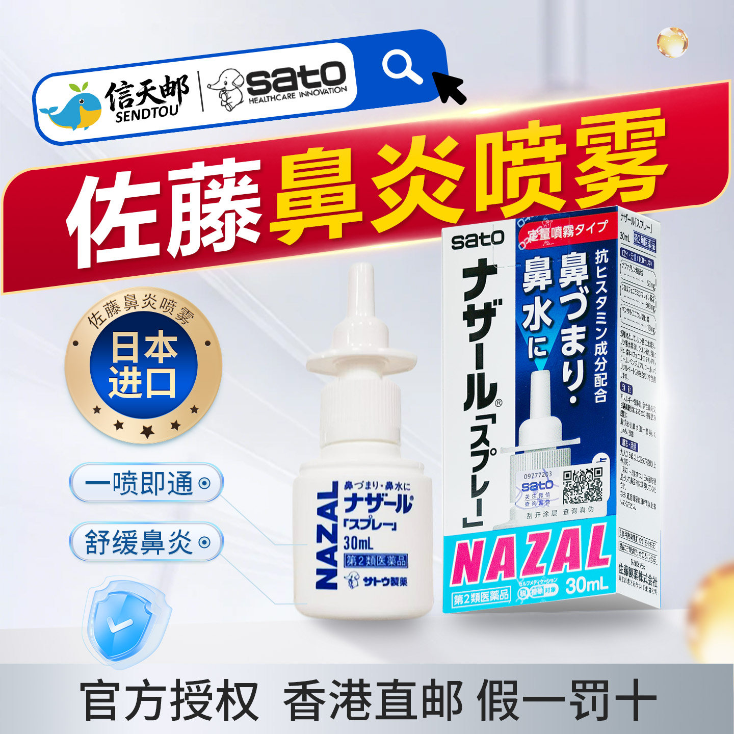 日本佐藤鼻炎喷雾sato鼻炎喷剂进口鼻炎药nazal通鼻喷过敏性鼻塞,OTC药品/国际医药,国际耳鼻喉药品,淘宝优惠券,粉丝福利购,淘宝优惠卷