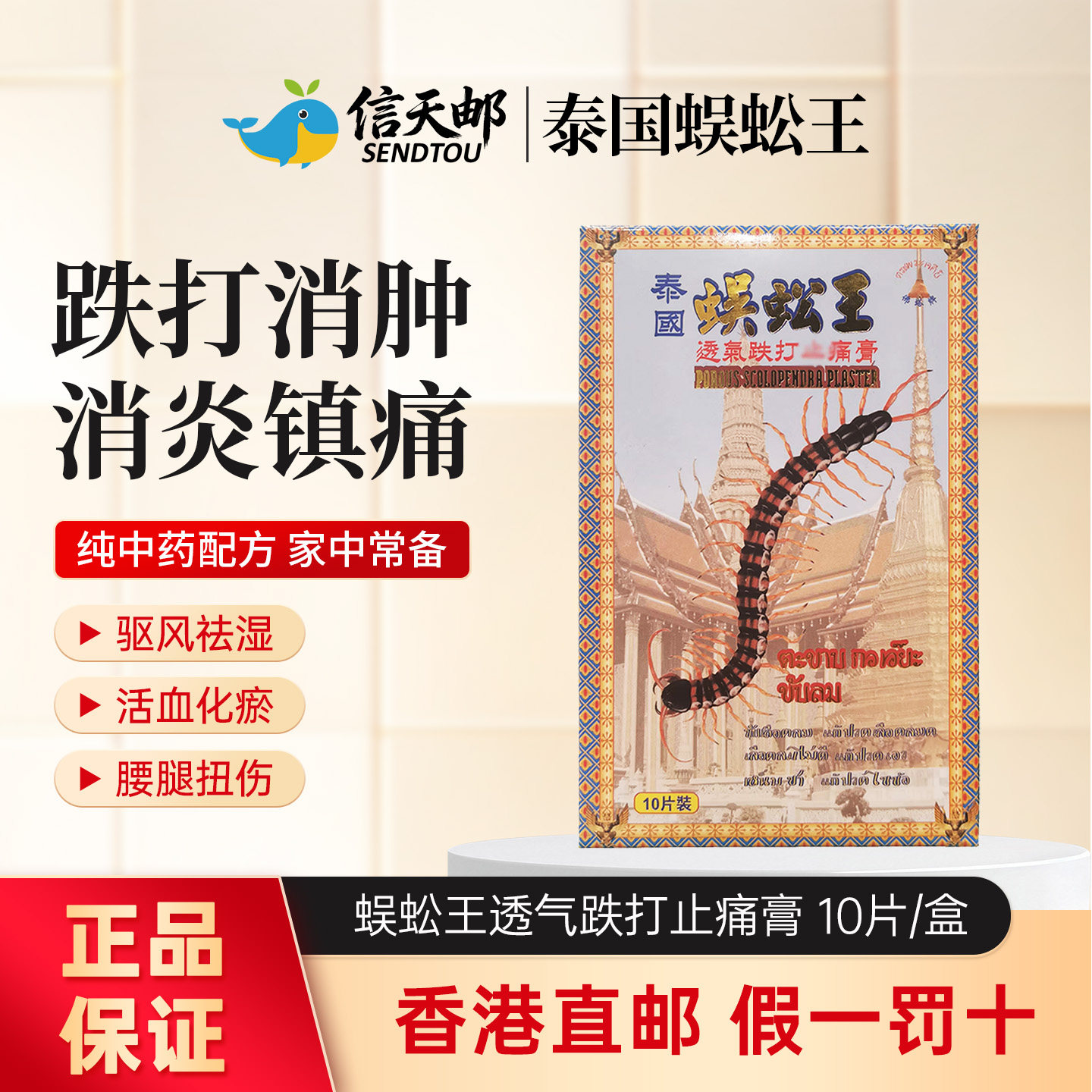 泰国蜈蚣王透气跌打止痛膏10片风湿关节腰骨痛膏药跌打损伤止痛贴