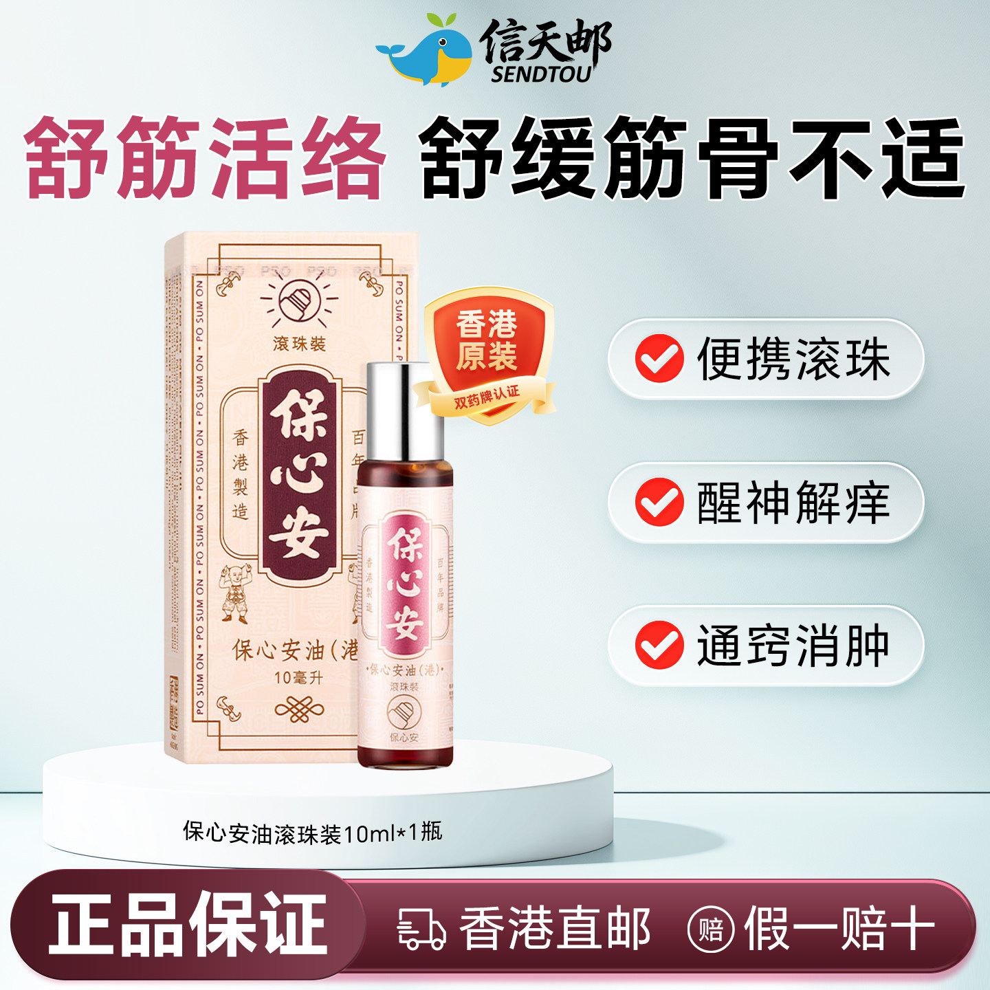 香港进口保心安油港版正品滚珠伤风感冒头晕祛风镇痛止痒蚊虫叮咬图片