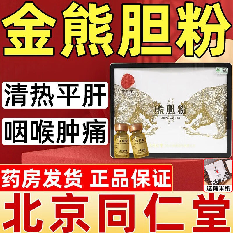北京同仁堂熊胆粉30瓶金胆级熊胆粉清热平肝明目惊风去氧胆酸礼盒