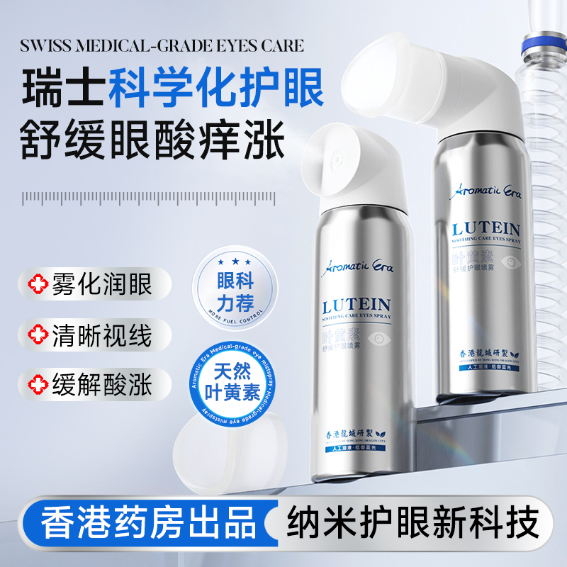 叶黄素舒缓护眼喷雾缓解眼睛缓解疲劳干涩清洁眼部润目护理液