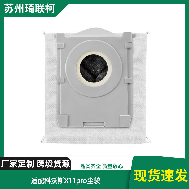 适配科沃斯X11pro扫地机器人配件消费耗材集尘袋垃圾无纺布收纳袋图片