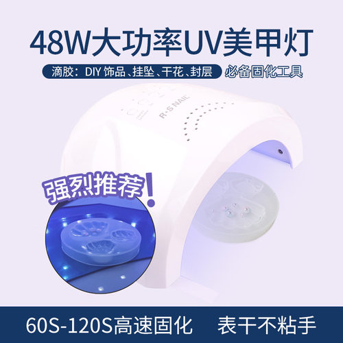 然生大功率48WUV胶美甲