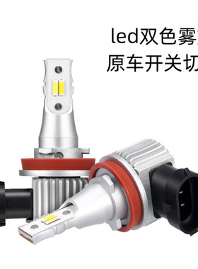9-18V H8 H11 H16 9005 9006 汽车 一体式 LED白黄双色 雾灯