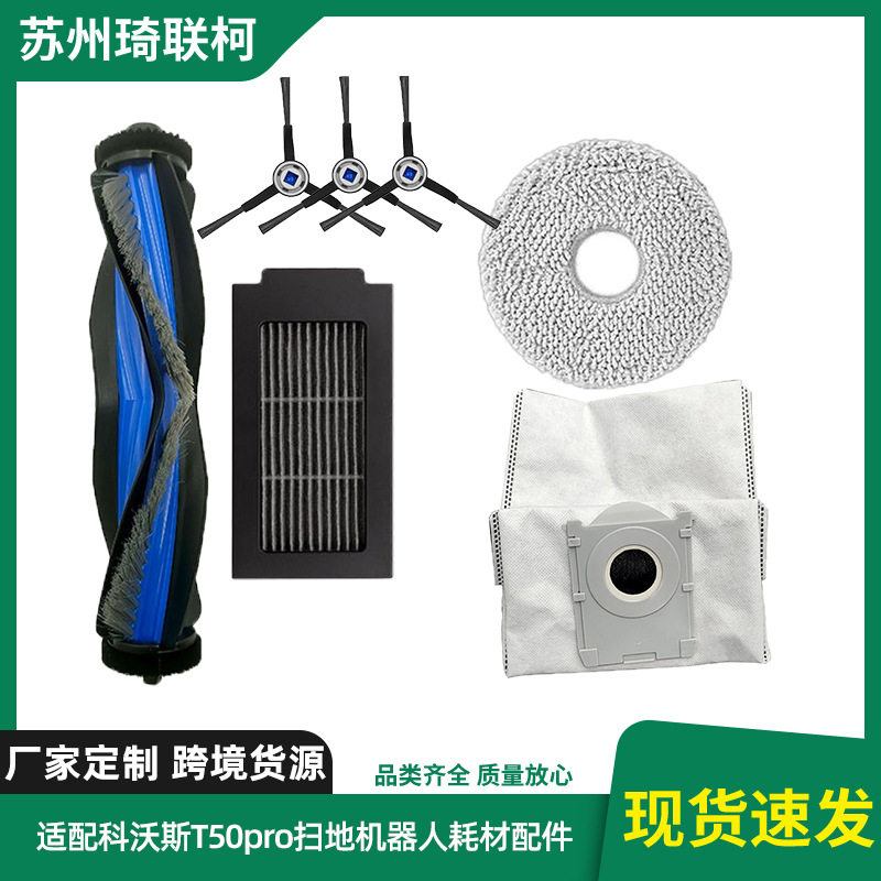 适配科沃斯T50pro扫地机器人配件滚刷边刷滤芯拖布集尘袋厂家货源图片
