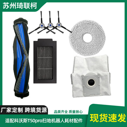 适配科沃斯T50pro扫地机器人配件滚刷边刷滤芯拖布集尘袋厂家货源
