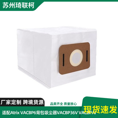 适配Atrix VACBP6背包吸尘器配件过滤袋集尘袋VACBP36V VACBPAI