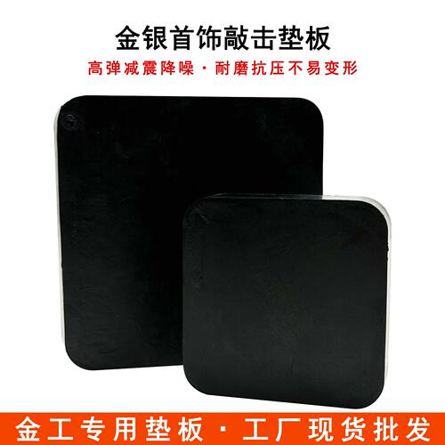 金银首饰敲击橡胶垫板打金簪刻敲胚缓冲垫戒指整形防滑减震工作台