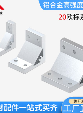铝型材挤压角座连接配件20系列槽宽10.2 ABC01-206角槽90度角码