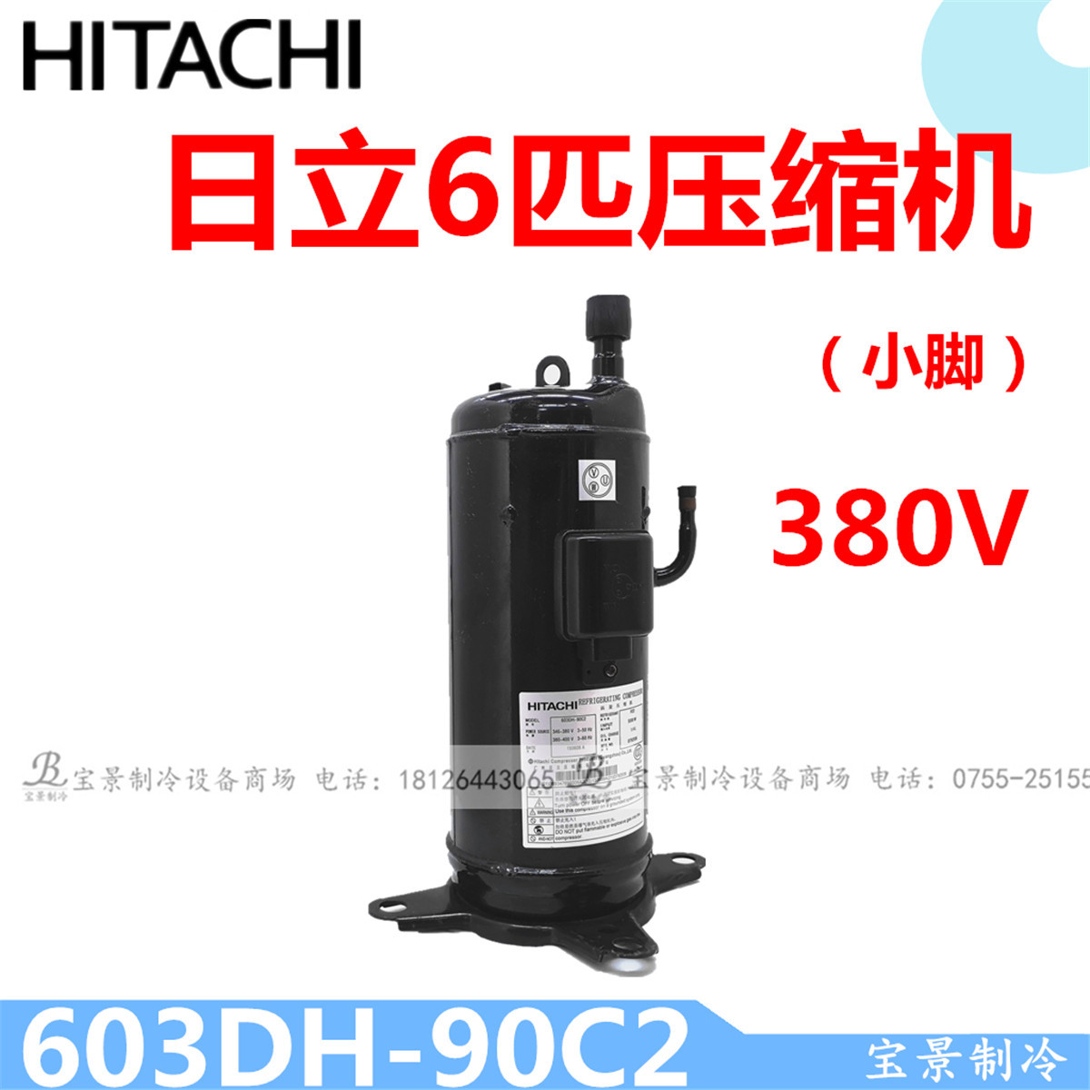 全新Hitachi日立空调压缩机603DH-90C2 海立6匹制