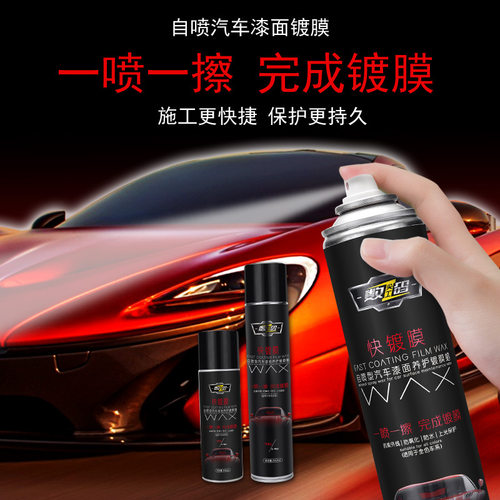 汽车蜡镀膜镀晶蜡自喷剂