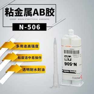 胶匠506镀锌金属粘磁铁高强度耐老化慢干环氧AB胶高透明金属焊接