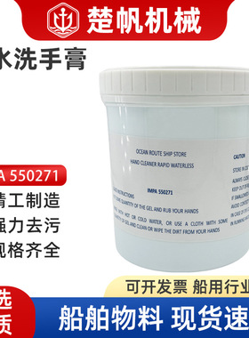 IMPA550271 无水洗手膏修车工不伤手洗手液船用机修工业去油污I