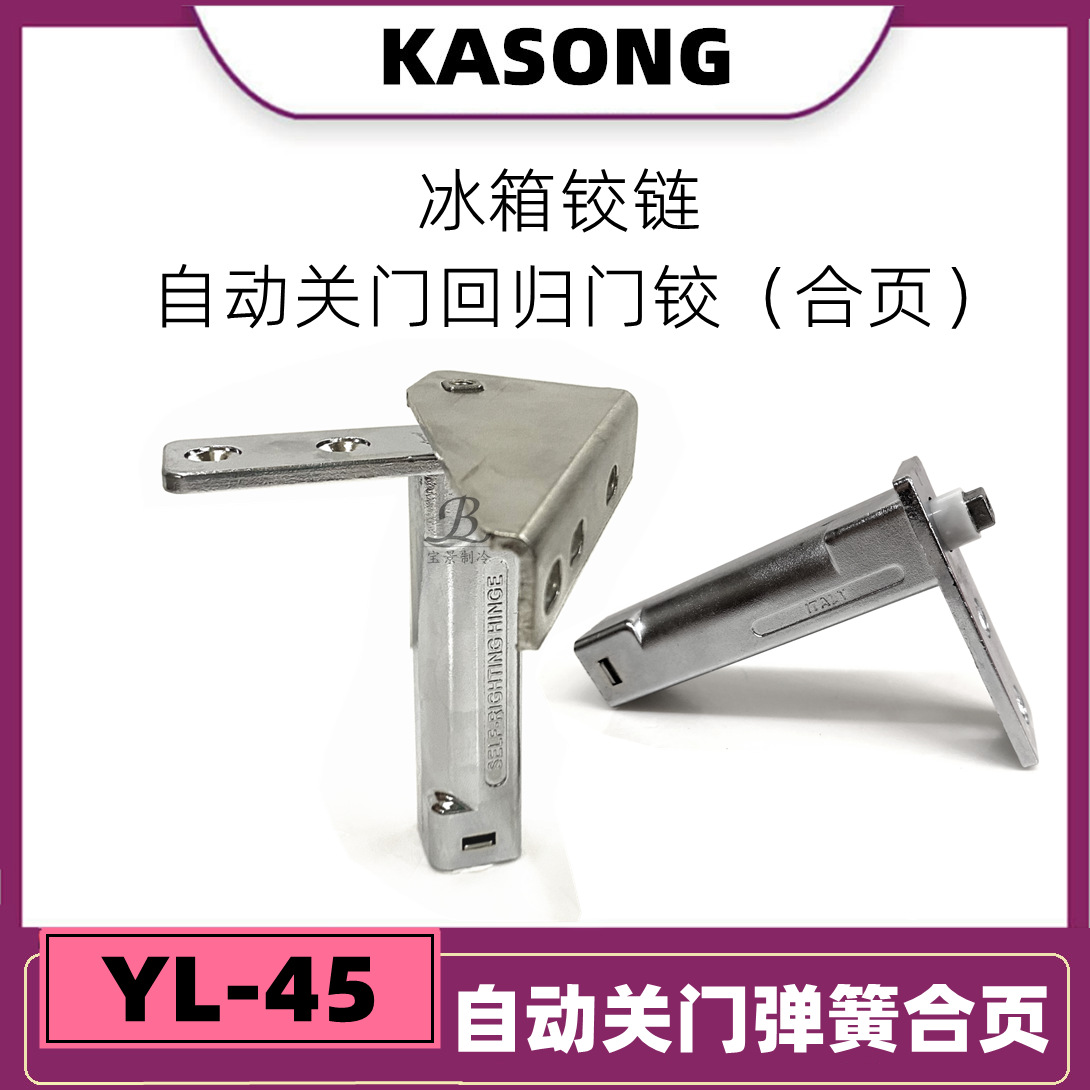 YL-45冷库自动回归门铰 冰箱弹簧合页 带有自动关门 回归冰箱