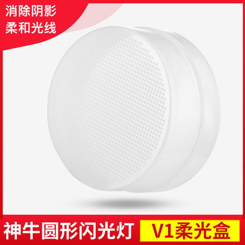 神牛V1mid v1proV100闪光灯柔光盒圆形灯头单反相机热靴灯肥皂盒