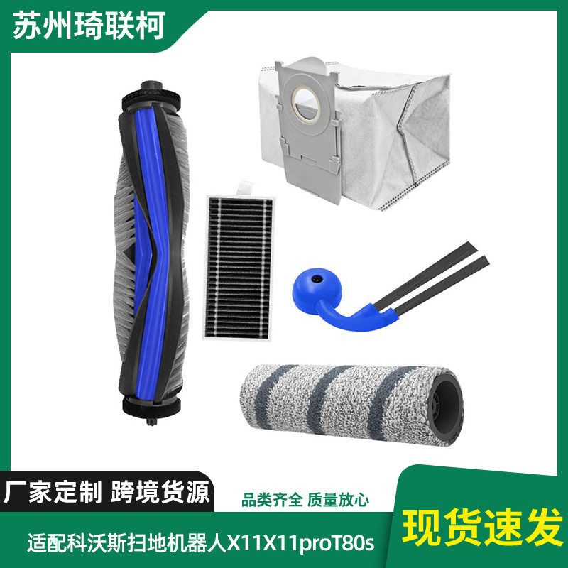 适配科沃斯X11pro扫地机器人配件耗材集尘袋滚刷边刷滤芯拖布图片