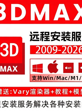3dmax软件2026/2025/2024/包Vray渲染器CR插件材质库远程安装服务