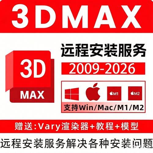 3dmax软件2026/2025/2024/包Vray渲染器CR插件材质库远程安装服务