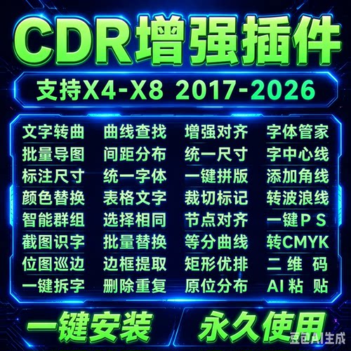 cdr插件大师批量导图转曲智能群组巡边路径提取轮廓广告软件合集
