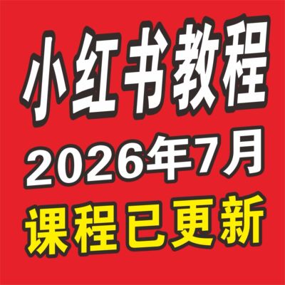 2026小红书开店教程小红书种草笔记文案视频学习电商起号变现课程