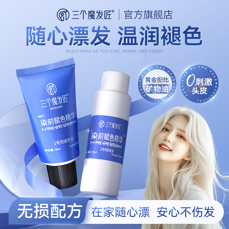 三个魔发匠漂发剂白金色染发膏漂发膏去黄不伤发漂粉白金发褪色剂