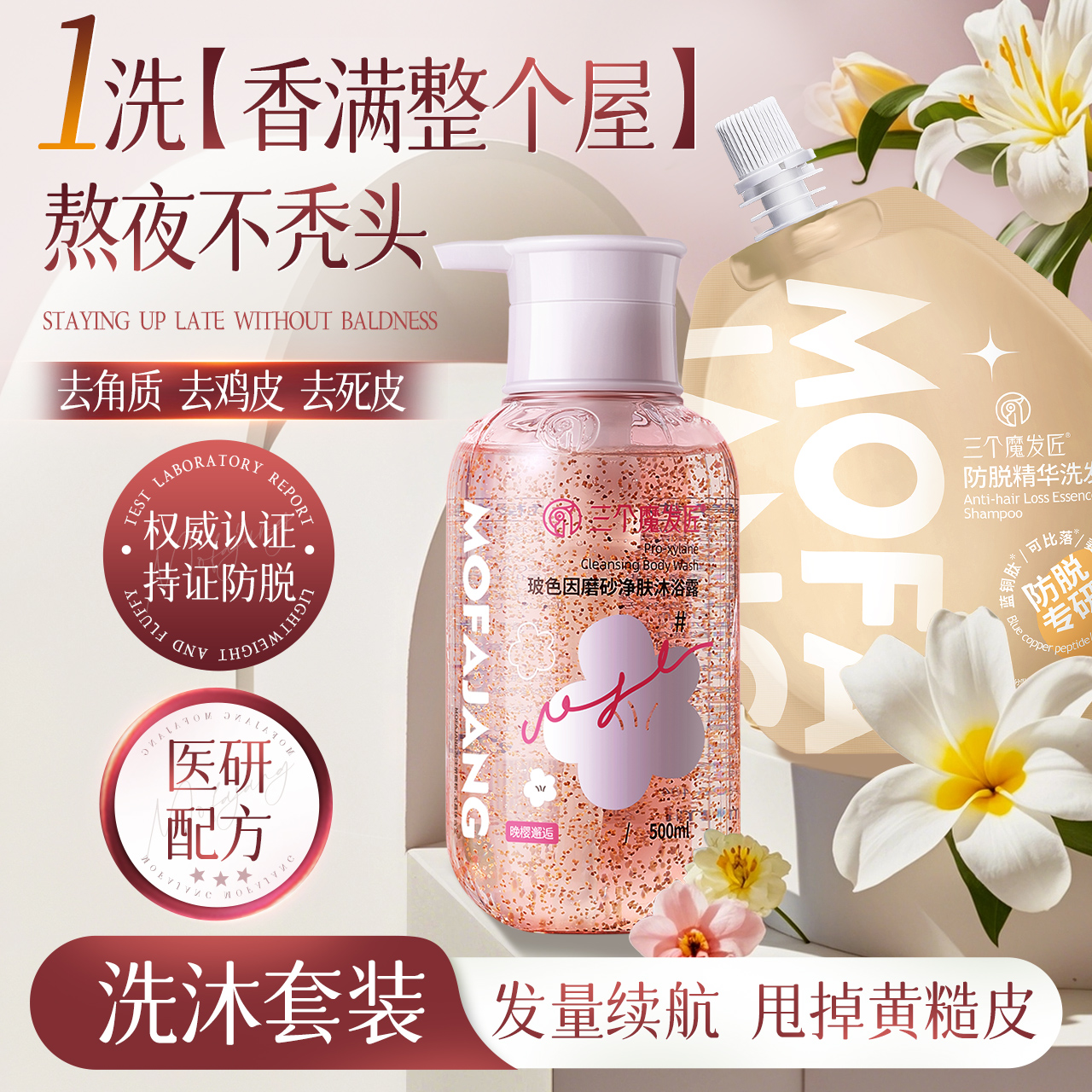 磨砂防脱洗发水沐浴露套装